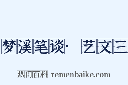 梦溪笔谈·艺文三是什么意思的图片